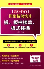 12G901图集精识快算 板、板柱楼盖、板式楼梯