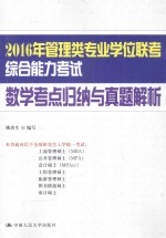 2016年管理类专业学位联考综合能力考试数学考点归纳与真题解析