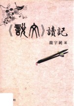 《说文》读记