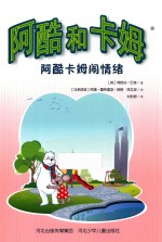 阿酷和卡姆 阿酷卡姆闹情绪