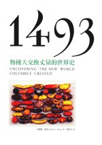 1493 物种大交换丈量的世界史