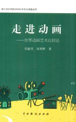 走进动画 世界动画艺术比较论