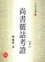 尚书核诂考证 下