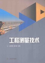 工程测量技术