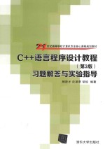 C++语言程序设计教程(第3版)习题解答与实验指导