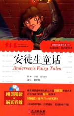 跟赖世雄读名著 安徒生童话 英汉对照·有声故事书