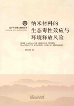 纳米材料的生态毒性效应与环境释放风险