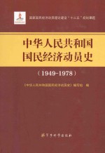 中华人民共和国国民经济动员史 1949-1978