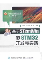 基于STemWin的STM32开发与实践