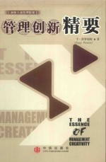 管理创新精要 新版工商管理精要