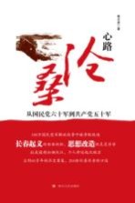 心路沧桑 从国民党六十军到共产党五十军