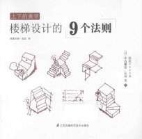 上下的美学 楼梯设计的9个法则