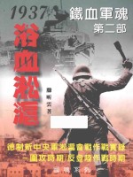 铁血军魂 第2部 1937浴血淞沪:德制新中央军淞沪会战作战实录 围攻时期/反登陆作战时期
