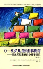 0-8岁儿童纪律教育 给教师和家长的心理学建议 第6版