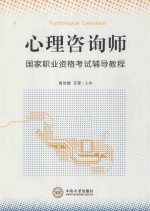 心理咨询师  国家职业资格考试辅导教程