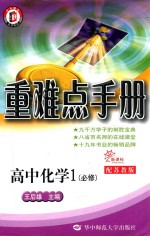 重难点手册 高中化学必修 1 配苏教