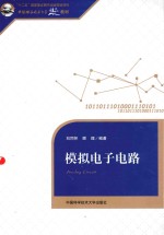 模拟电子电路