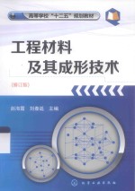 工程材料及其成形材料 修订版