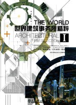 世界建筑事务所精粹 1