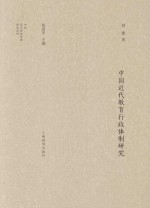 中国近代教育行政体制研究