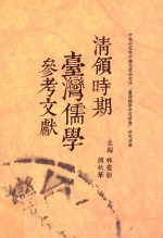 清领时期台湾儒学参考文献