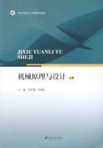 机械原理与设计 上