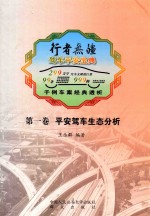 行者无疆 驾车平安宝典 第1卷