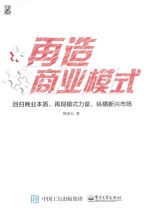 再造商业模式 回归商业本质,再现模式力量,纵横新兴市场