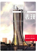 2013建筑+表现 商业建筑