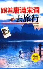 跟着唐诗宋词去旅行