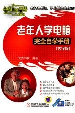 老年人学电脑完全自学手册 大字版