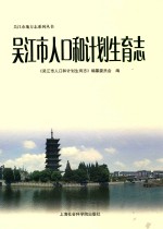 吴江市人口和计划生育志