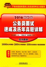 公务员面试速成及历年真题详解 2016最新版