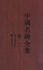 中国名碑全集 卷2