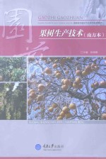 果树生产技术 南方本