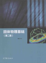 固体物理基础 第2版
