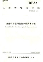 江苏省地方标准:高速公路联网监控系统技术标准 DB32/T 2620-2014