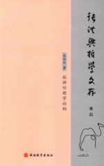 张洪兴哲学文存 卷4 旅游伦理学论纲