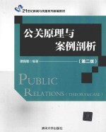 公关原理与案例剖析
