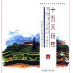 十五天玩转手绘自由表现 景观篇