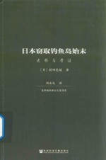 日本窃取钓鱼岛始末 史料与考证