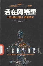活在网络里 大升级时代的人类新进化