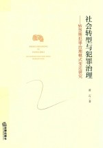 社会转型与犯罪治理  转型期犯罪治理模式变迁研究