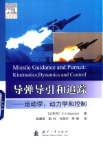 导弹导引和追踪 运动学 动力学和控制