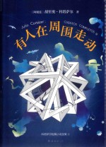 科塔萨尔 有人在周围走动 精装版