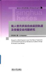载人登月多段自由返回轨道及受摄交会问题研究