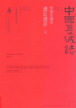 中国长城志 遗址遗存 下