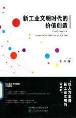新工业文明时代的价值创造