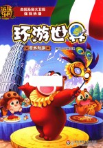 熊熊乐园环游世界 意大利篇