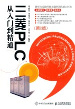 三菱PLC从入门到精通 第2版